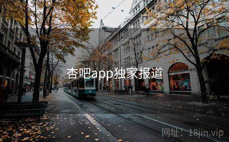 杏吧app独家报道
