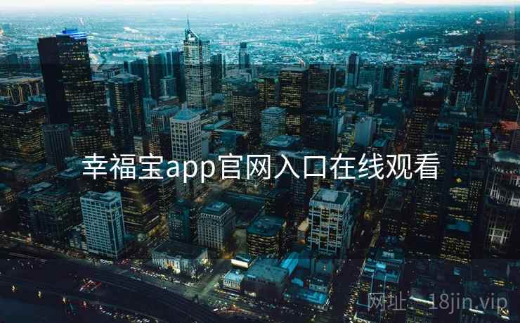 幸福宝app官网入口在线观看
