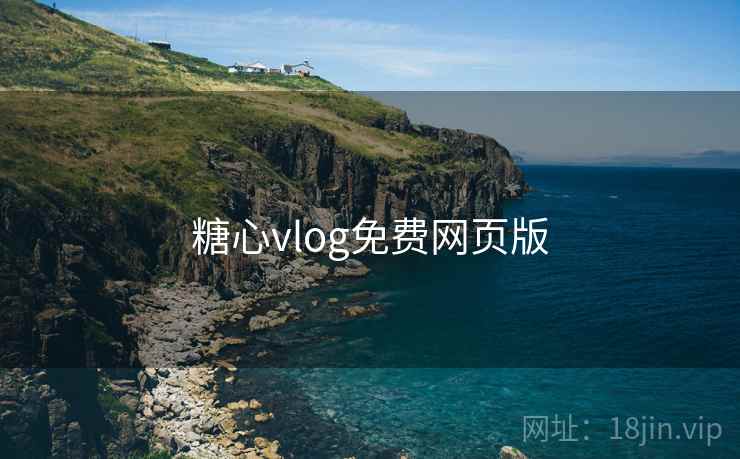糖心vlog免费网页版