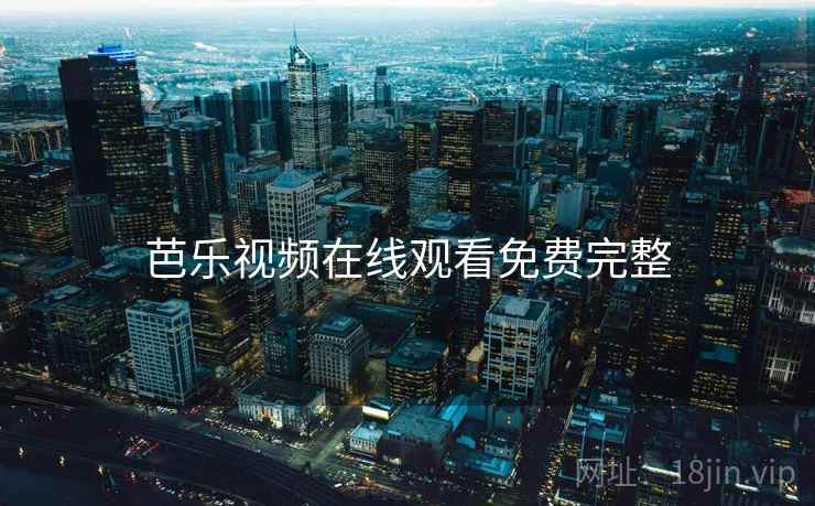 芭乐视频在线观看免费完整