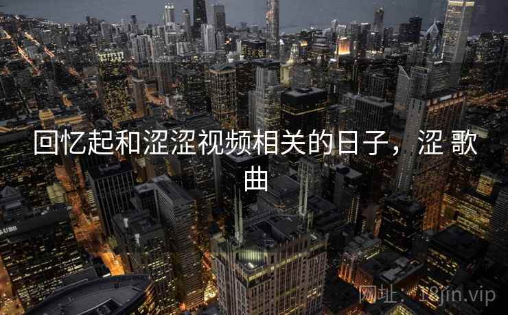 回忆起和涩涩视频相关的日子，涩 歌曲