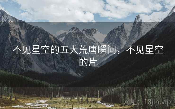 不见星空的五大荒唐瞬间，不见星空的片