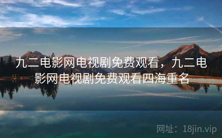 九二电影网电视剧免费观看，九二电影网电视剧免费观看四海重名