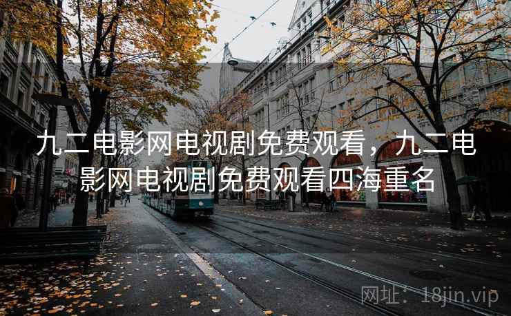九二电影网电视剧免费观看，九二电影网电视剧免费观看四海重名