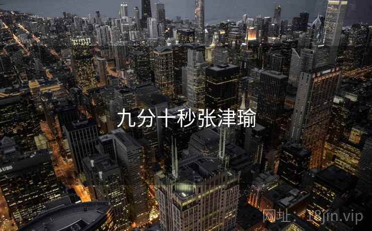 九分十秒张津瑜