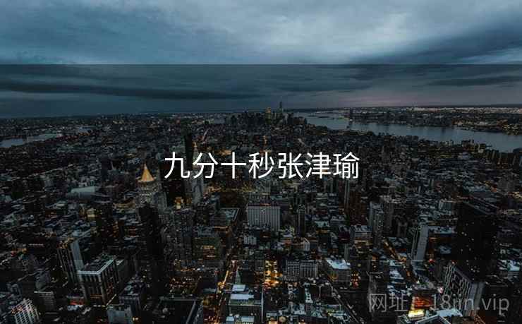 九分十秒张津瑜