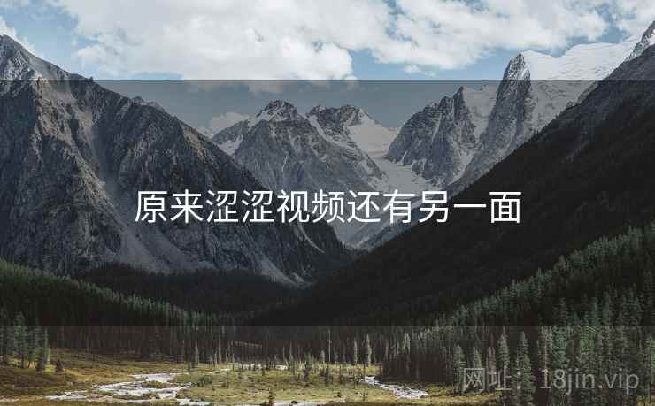 原来涩涩视频还有另一面