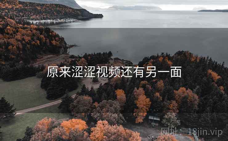 原来涩涩视频还有另一面