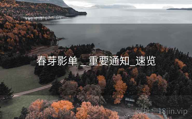 春芽影单 _ 重要通知_速览