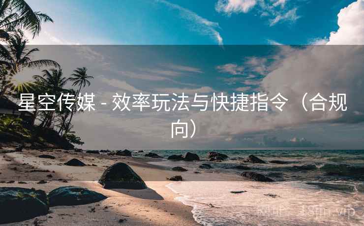 星空传媒 - 效率玩法与快捷指令(合规向)
