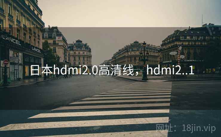 日本hdmi2.0高清线，hdmi2..1