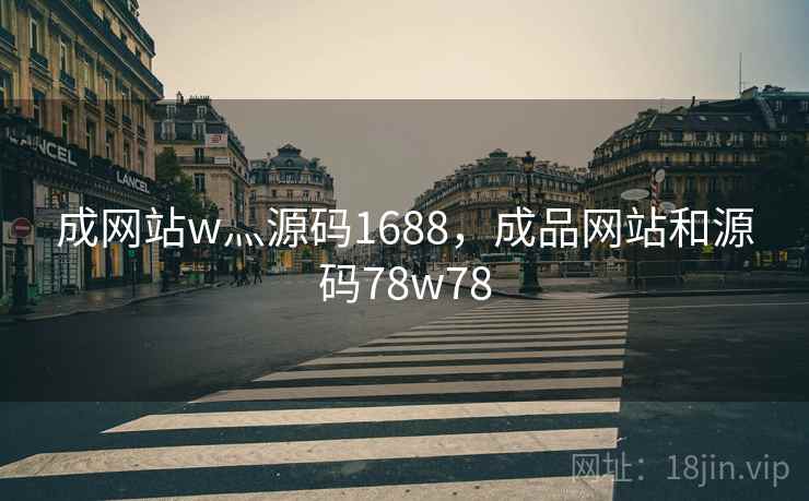 成网站w灬源码1688,成品网站和源码78w78 成网站w灬源码1688,成品网站和源码78w78