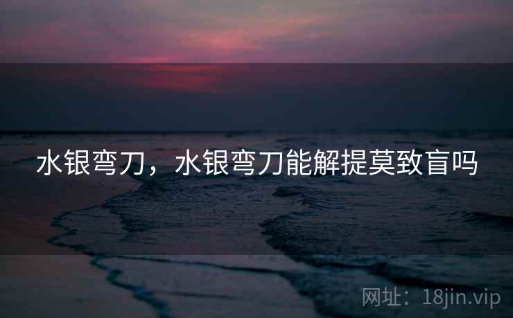 水银弯刀,水银弯刀能解提莫致盲吗