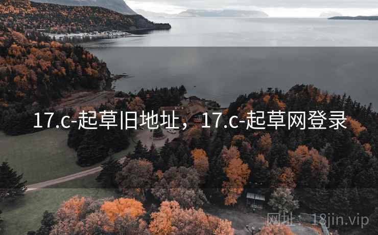 17.c-起草旧地址,17.c-起草网登录