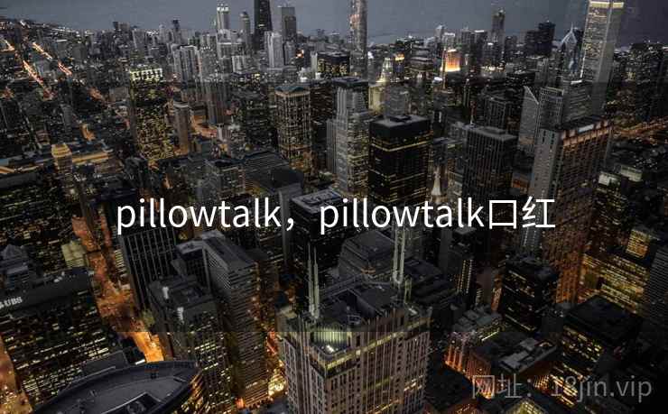 pillowtalk,pillowtalk口红
