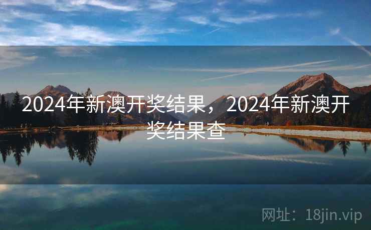 2024年新澳开奖结果，2024年新澳开奖结果查